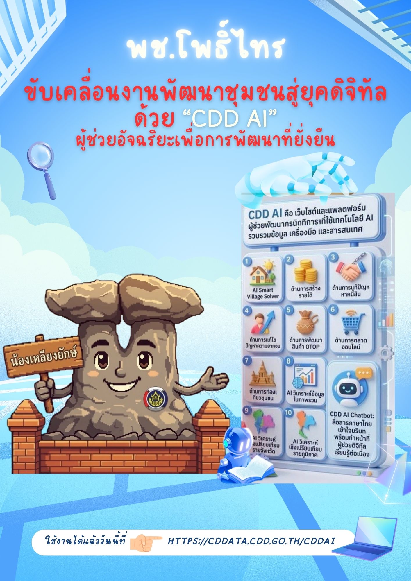 สำนักงานพัฒนาชุมชนอำเภอโพธิ์ไทร ขับเคลื่อนงานพัฒนาชุมชนสู่ยุคดิจิทัลด้วยแพลตฟอร์ม CDD AI ผู้ช่วยอัจฉริยะ 10 ด้าน เพื่อให้ผู้บริหารและประชาชนเข้าถึงข้อมูลสำคัญและวิเคราะห์สถานการณ์ชุมชนได้อย่างแม่นยำ พร้อมพัฒนา "CDD AI Chatbot" สนับสนุนการให้บริการมุ่งสู่การเป็นรัฐบาลดิจิทัลเพื่อการพัฒนาชุมชนที่ยั่งยืน