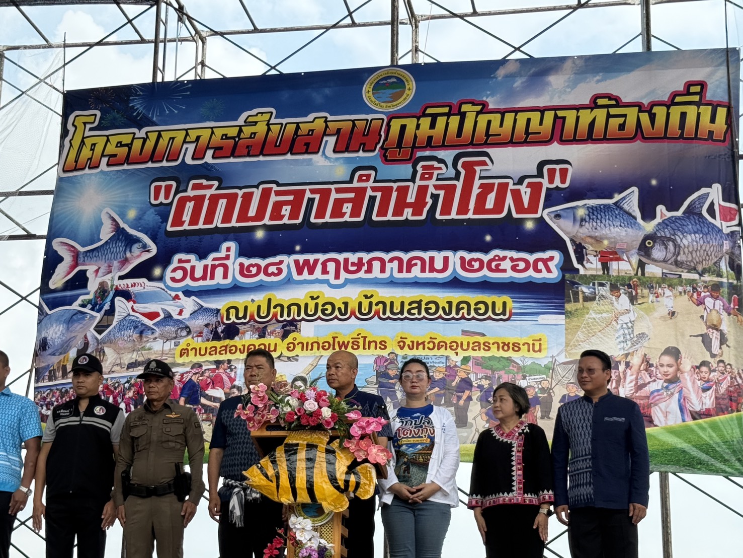 สำนักงานพัฒนาชุมชนอำเภอโพธิ์ไทร ร่วมโครงการสืบสานภูมิปัญญาท้องถิ่น ” ตักปลาลำน้ำโขง“