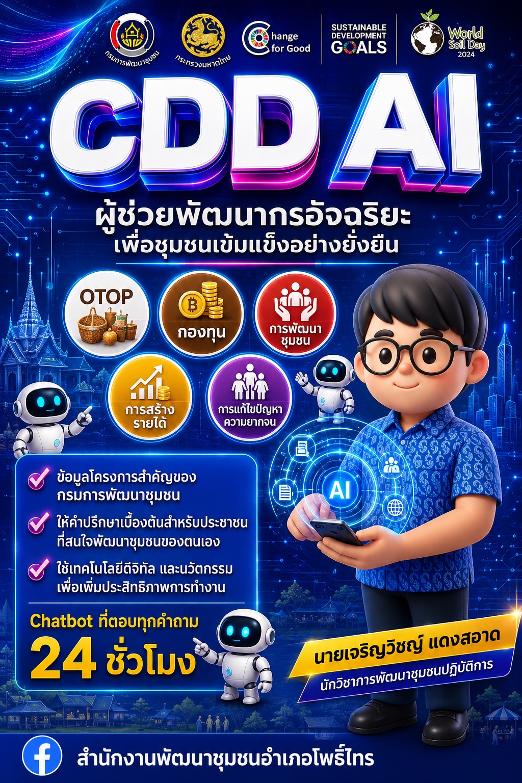 พช.โพธิ์ไทร ส่งเสริมการใช้งาน "CDD AI" เครื่องมืออัจฉริยะสำหรับคนพัฒนาชุมชน 